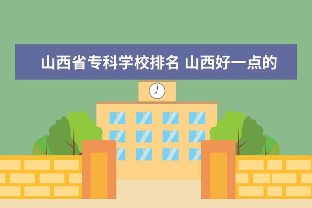 山西省专科学校排名 山西好一点的专科 ？
