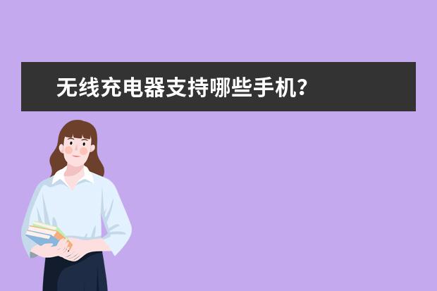 无线充电器支持哪些手机？