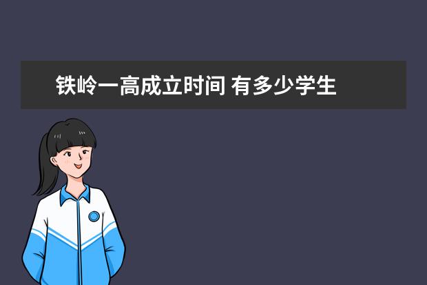 铁岭一高成立时间 有多少学生