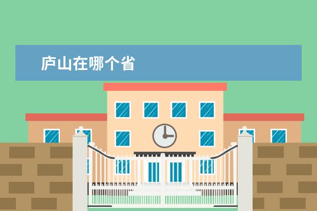 庐山在哪个省