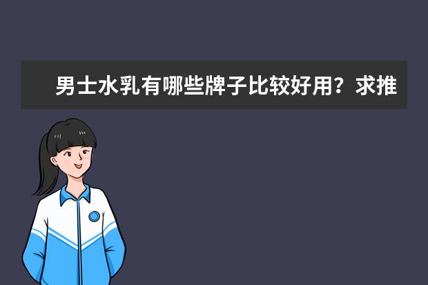 男士水乳有哪些牌子比较好用？求推荐！