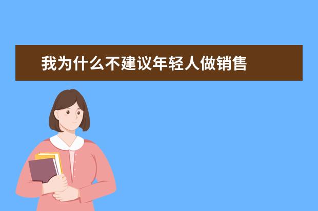 我为什么不建议年轻人做销售