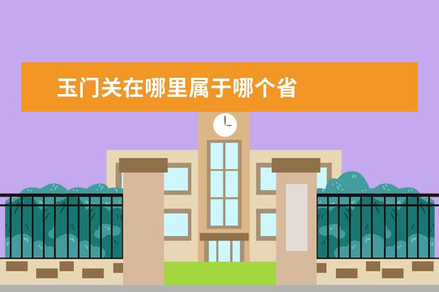 玉门关在哪里属于哪个省