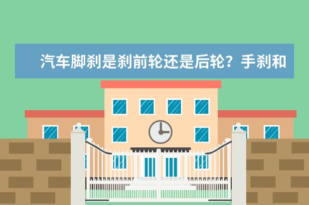 汽车脚刹是刹前轮还是后轮？手刹和脚刹有什么区别