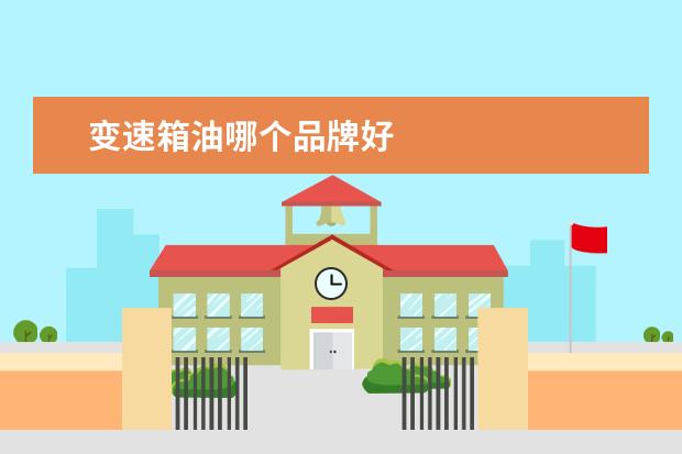 变速箱油哪个品牌好