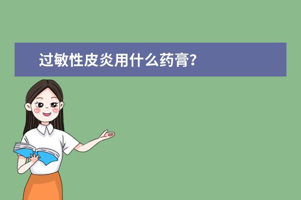 过敏性皮炎用什么药膏？