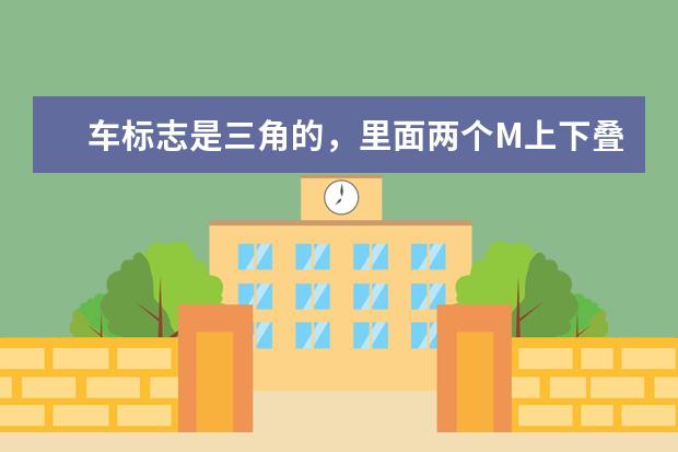 车标志是三角的，里面两个M上下叠加是什么车