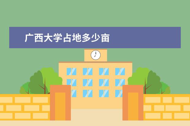 广西大学占地多少亩
