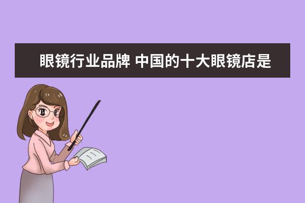 眼镜行业品牌 中国的十大眼镜店是哪些?
