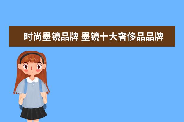 时尚墨镜品牌 墨镜十大奢侈品品牌排行榜