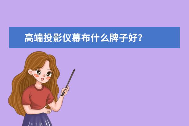 高端投影仪幕布什么牌子好？