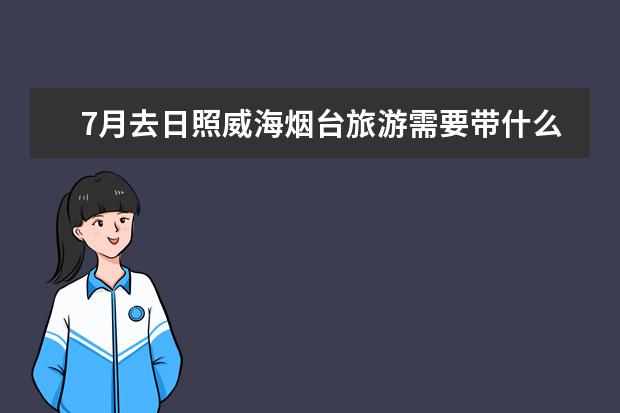 7月去日照威海烟台旅游需要带什么东西