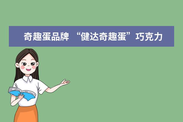 奇趣蛋品牌 “健达奇趣蛋”巧克力,可能会致癌吗?