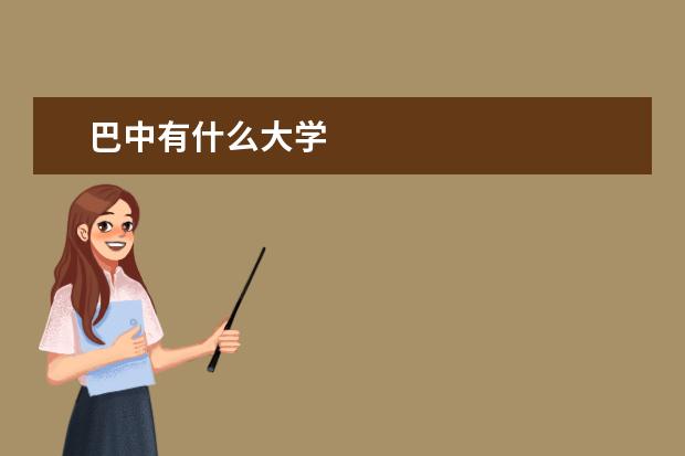 巴中有什么大学