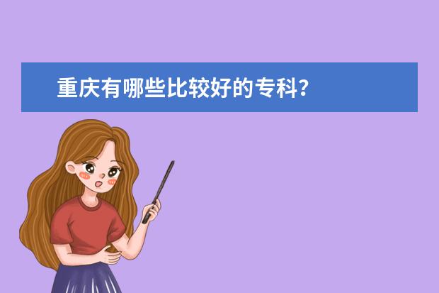 重庆有哪些比较好的专科？