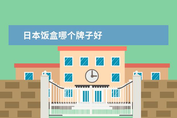 日本饭盒哪个牌子好