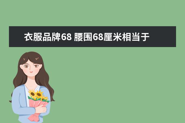 衣服品牌68 腰围68厘米相当于二十几的裤子?
