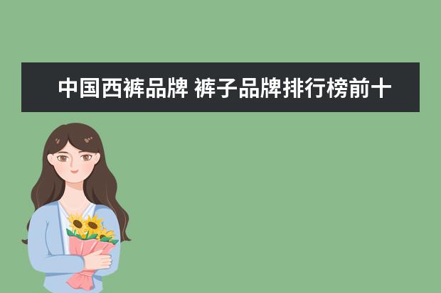 中国西裤品牌 裤子品牌排行榜前十名