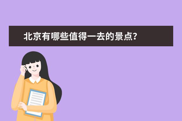 北京有哪些值得一去的景点？