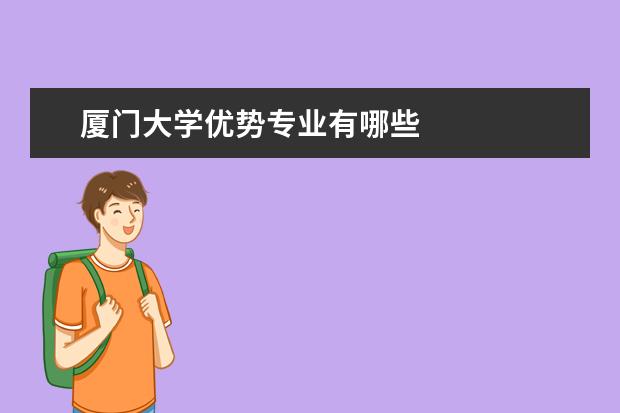 厦门大学优势专业有哪些