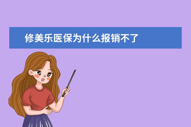 修美乐医保为什么报销不了