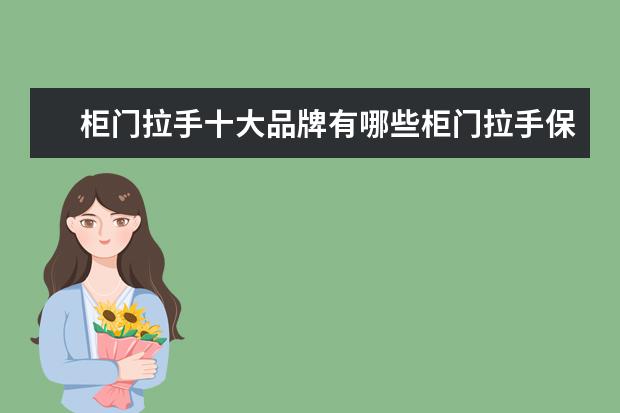 柜门拉手十大品牌有哪些柜门拉手保养技巧