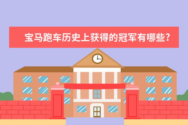 宝马跑车历史上获得的冠军有哪些?
