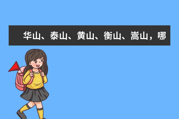 华山、泰山、黄山、衡山、嵩山，哪个山最值得去？