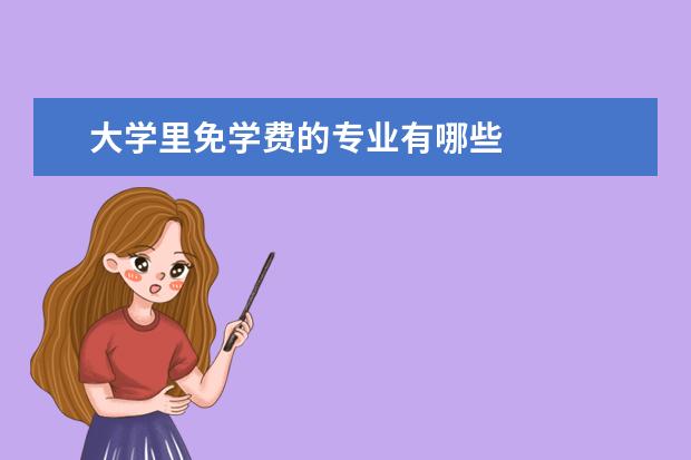 大学里免学费的专业有哪些