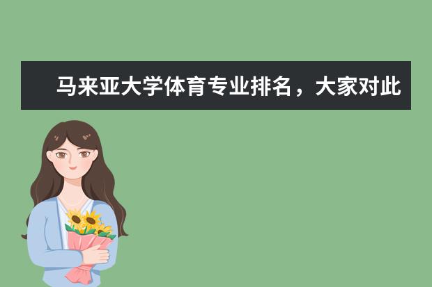 马来亚大学体育专业排名，大家对此怎么看？