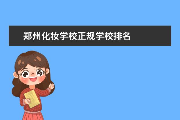 郑州化妆学校正规学校排名