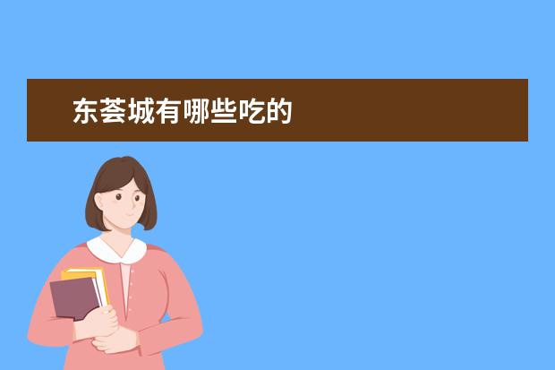 东荟城有哪些吃的
