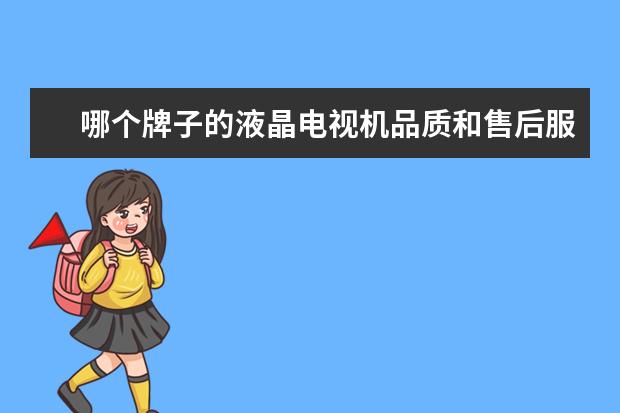 哪个牌子的液晶电视机品质和售后服务好？