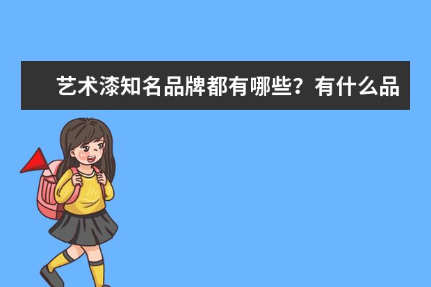 艺术漆知名品牌都有哪些？有什么品牌推荐不