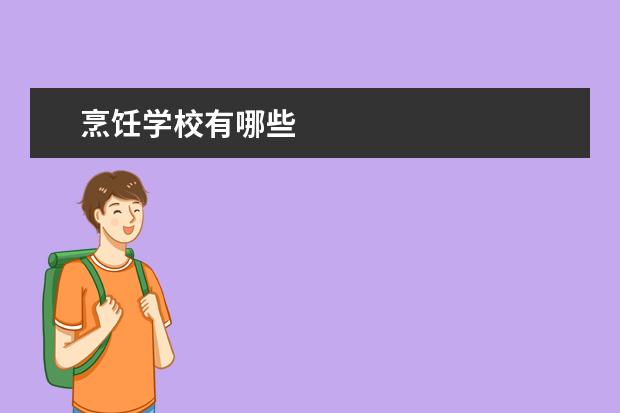 烹饪学校有哪些