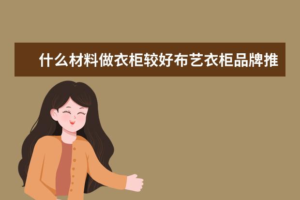 什么材料做衣柜较好布艺衣柜品牌推荐