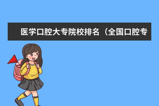 医学口腔大专院校排名（全国口腔专业院校排名）
