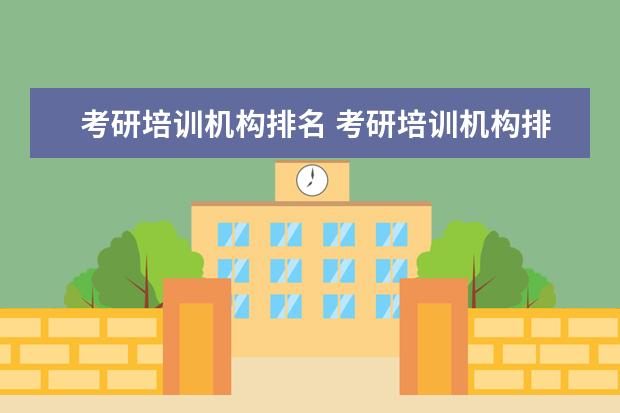考研培训机构排名 考研培训机构排名前五的机构