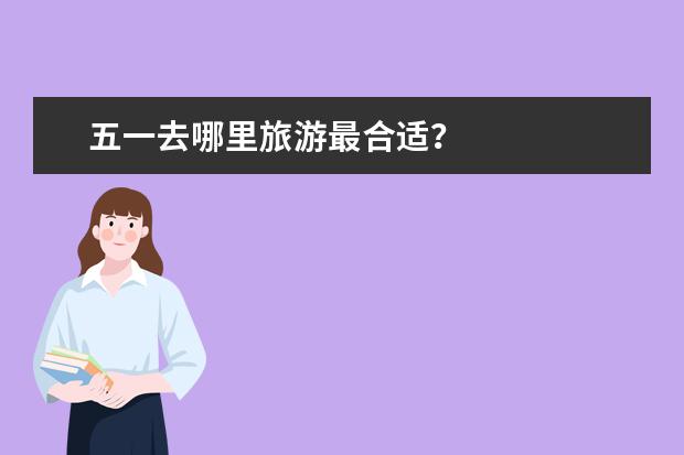 五一去哪里旅游最合适？