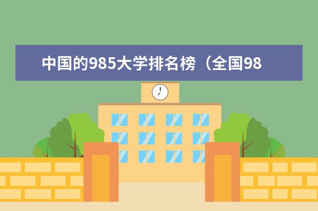 中国的985大学排名榜（全国985大学排名最新排名表）