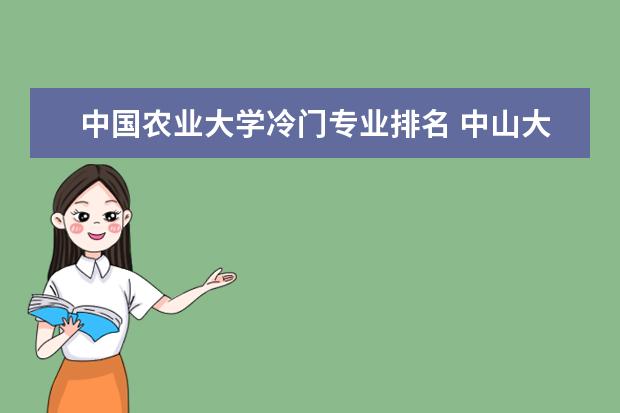 中国农业大学冷门专业排名 中山大学理科最冷门的专业