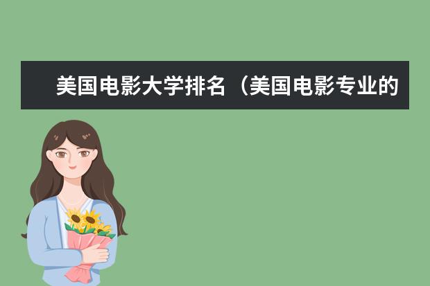 美国电影大学排名（美国电影专业的四大名校概况）