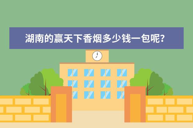 湖南的赢天下香烟多少钱一包呢？