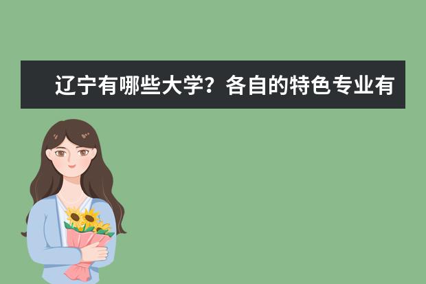 辽宁有哪些大学？各自的特色专业有哪些？