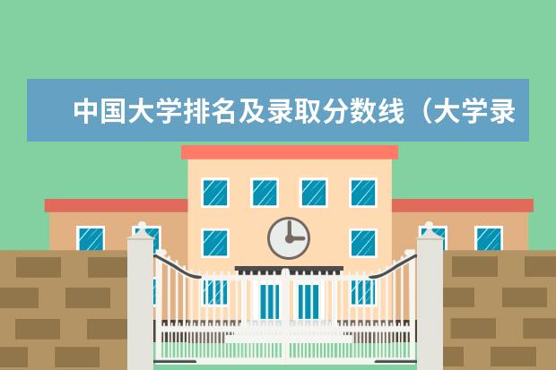 中国大学排名及录取分数线（大学录取分数线及排名）