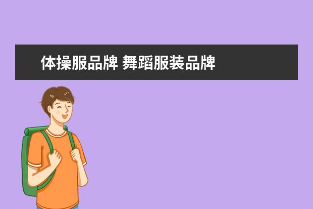体操服品牌 舞蹈服装品牌
