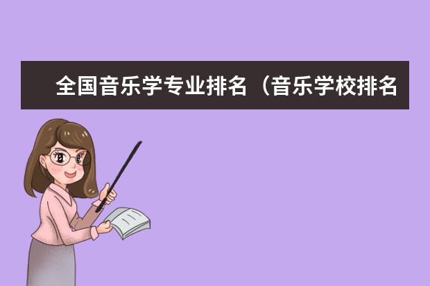 全国音乐学专业排名（音乐学校排名前十名的大学）