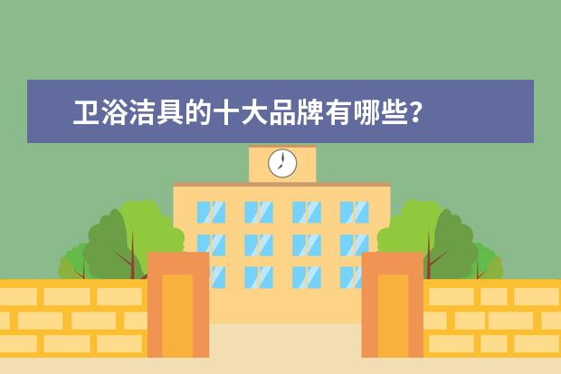 卫浴洁具的十大品牌有哪些？