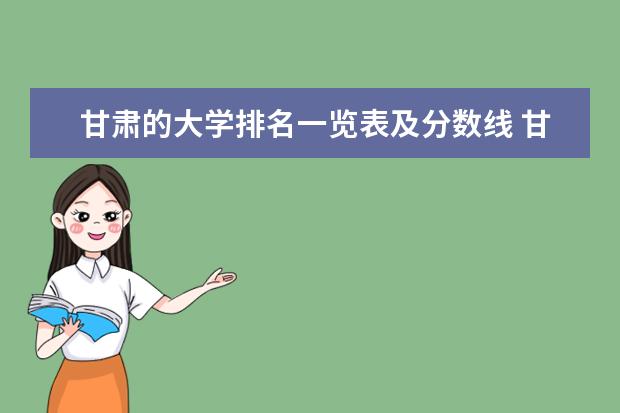 甘肃的大学排名一览表及分数线 甘肃农业大学王牌专业排名