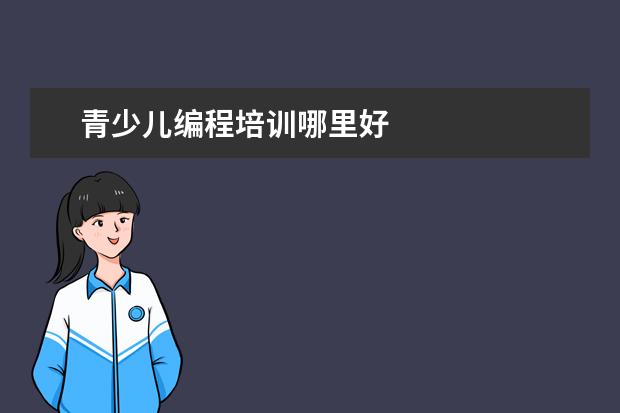 青少儿编程培训哪里好